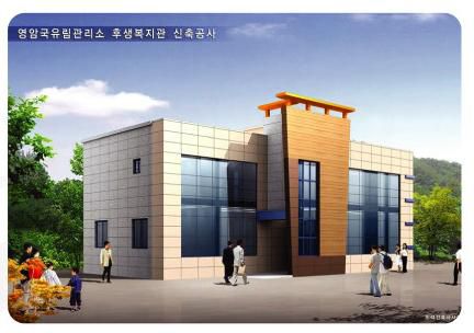 영암국유립관리소 후생복지관