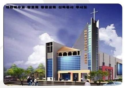 대한예수교 장로회 운주교회